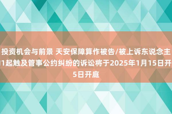 投资机会与前景 天安保障算作被告/被上诉东说念主的1起触及管