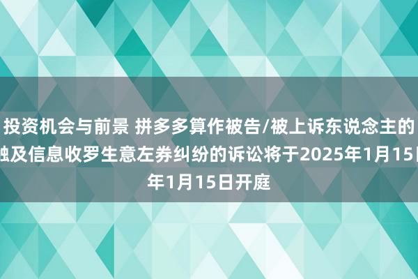 投资机会与前景 拼多多算作被告/被上诉东说念主的14起触及信