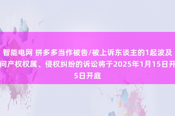 智能电网 拼多多当作被告/被上诉东谈主的1起波及学问产权权属