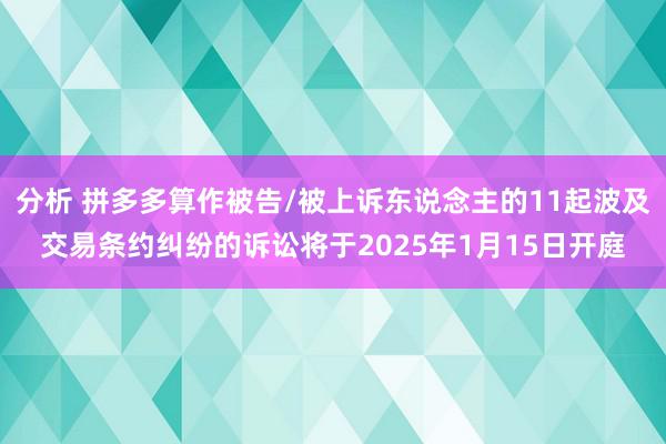 分析 拼多多算作被告/被上诉东说念主的11起波及交易条约纠纷