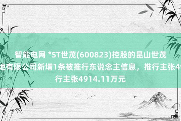 智能电网 *ST世茂(600823)控股的昆山世茂华东商城斥