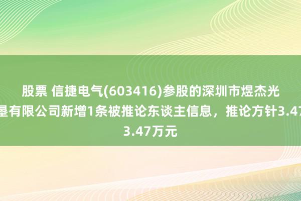 股票 信捷电气(603416)参股的深圳市煜杰光电开垦有限公