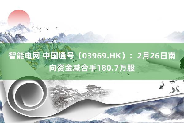 智能电网 中国通号（03969.HK）：2月26日南向资金减合手180.7万股