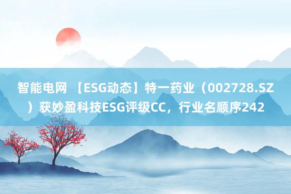 智能电网 【ESG动态】特一药业（002728.SZ）获妙盈