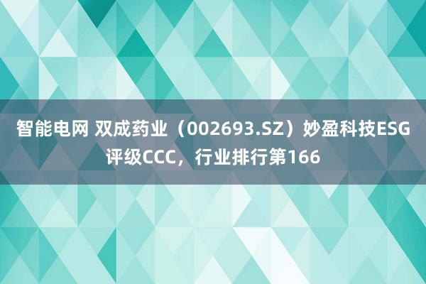 智能电网 双成药业（002693.SZ）妙盈科技ESG评级C