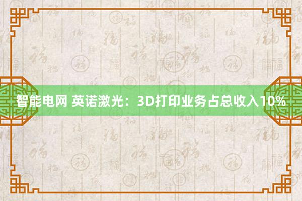 智能电网 英诺激光：3D打印业务占总收入10%